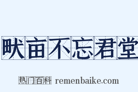 畎亩不忘君堂是什么意思的图片